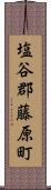 塩谷郡藤原町 Scroll