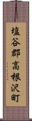 塩谷郡高根沢町 Scroll