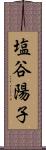 塩谷陽子 Scroll