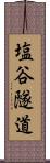 塩谷隧道 Scroll
