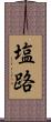 塩路 Scroll