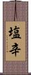 塩辛 Scroll