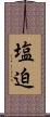 塩迫 Scroll
