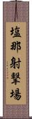 塩那射撃場 Scroll