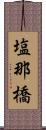 塩那橋 Scroll