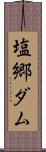 塩郷ダム Scroll