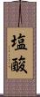 塩酸 Scroll