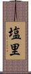 塩里 Scroll