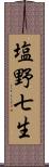 塩野七生 Scroll