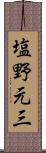 塩野元三 Scroll
