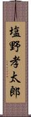 塩野孝太郎 Scroll