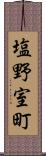塩野室町 Scroll