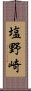塩野崎 Scroll