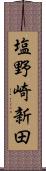 塩野崎新田 Scroll