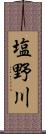 塩野川 Scroll