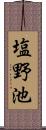 塩野池 Scroll