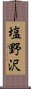 塩野沢 Scroll