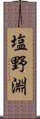 塩野淵 Scroll