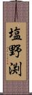 塩野渕 Scroll