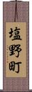 塩野町 Scroll