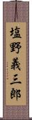 塩野義三郎 Scroll