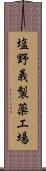 塩野義製薬工場 Scroll