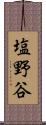 塩野谷 Scroll