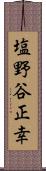 塩野谷正幸 Scroll