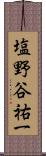 塩野谷祐一 Scroll