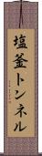 塩釜トンネル Scroll