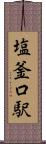 塩釜口駅 Scroll