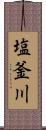 塩釜川 Scroll