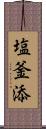 塩釜添 Scroll