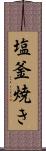 塩釜焼き Scroll