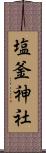 塩釜神社 Scroll