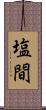 塩間 Scroll