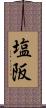 塩阪 Scroll