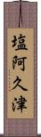 塩阿久津 Scroll