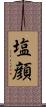 塩顔 Scroll