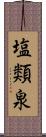 塩類泉 Scroll