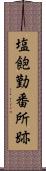 塩飽勤番所跡 Scroll