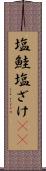 塩鮭 Scroll