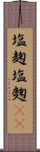 塩麹 Scroll