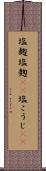 塩麹 Scroll