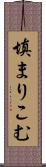 填まりこむ Scroll