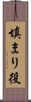 填まり役 Scroll