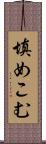 填めこむ Scroll