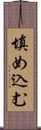 填め込む Scroll