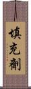 填充劑 Scroll