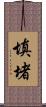 填堵 Scroll